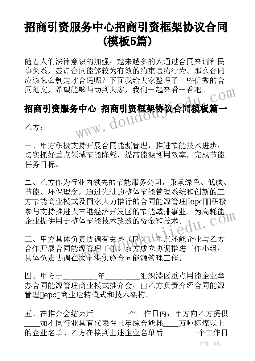 招商引资服务中心 招商引资框架协议合同(模板5篇)