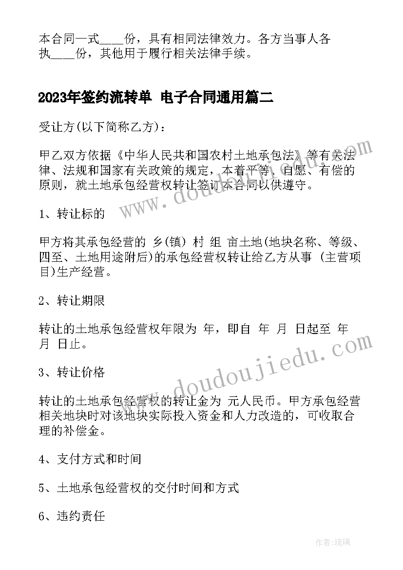 最新签约流转单 电子合同(优秀7篇)