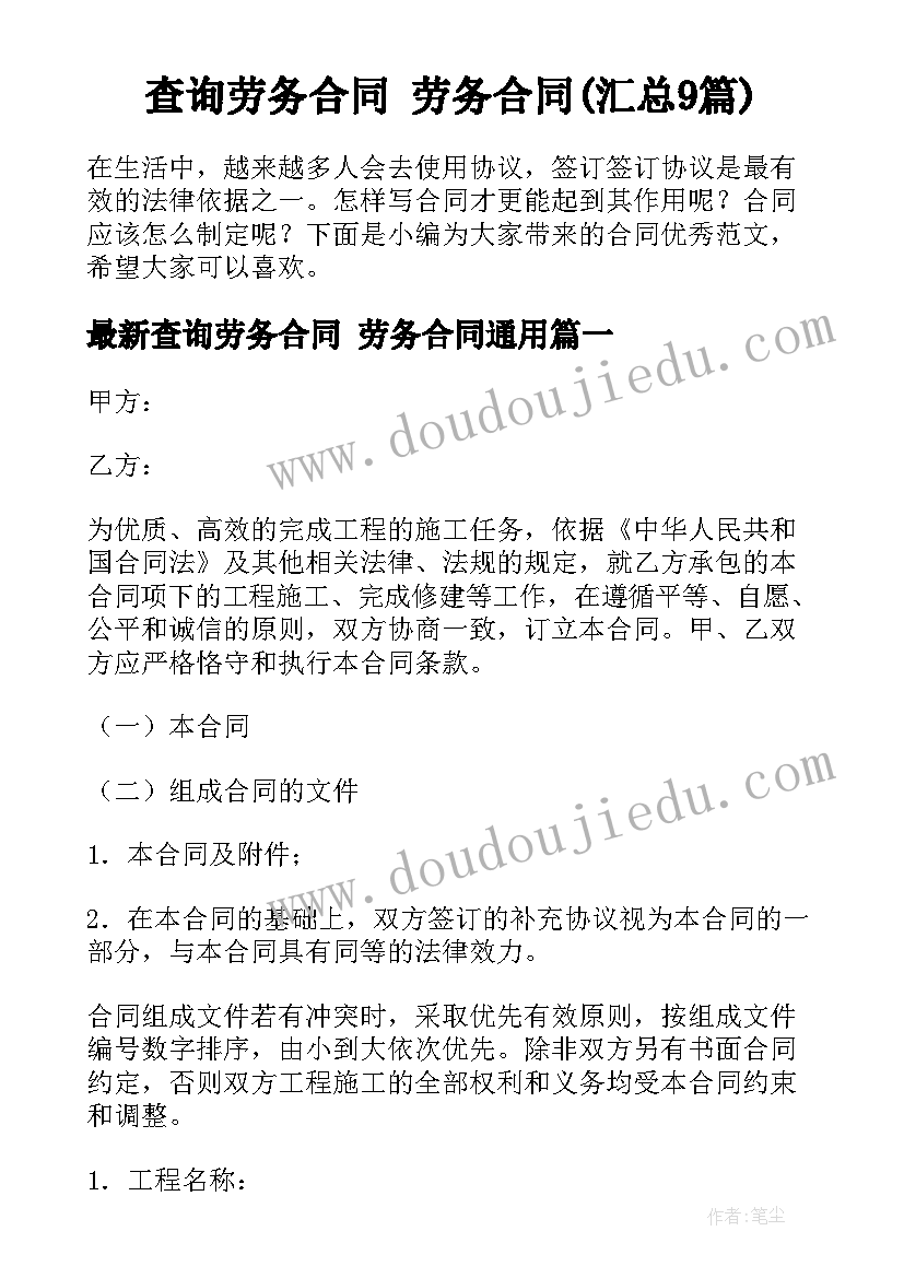 查询劳务合同 劳务合同(汇总9篇)