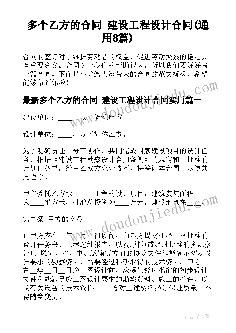 多个乙方的合同 建设工程设计合同(通用8篇)