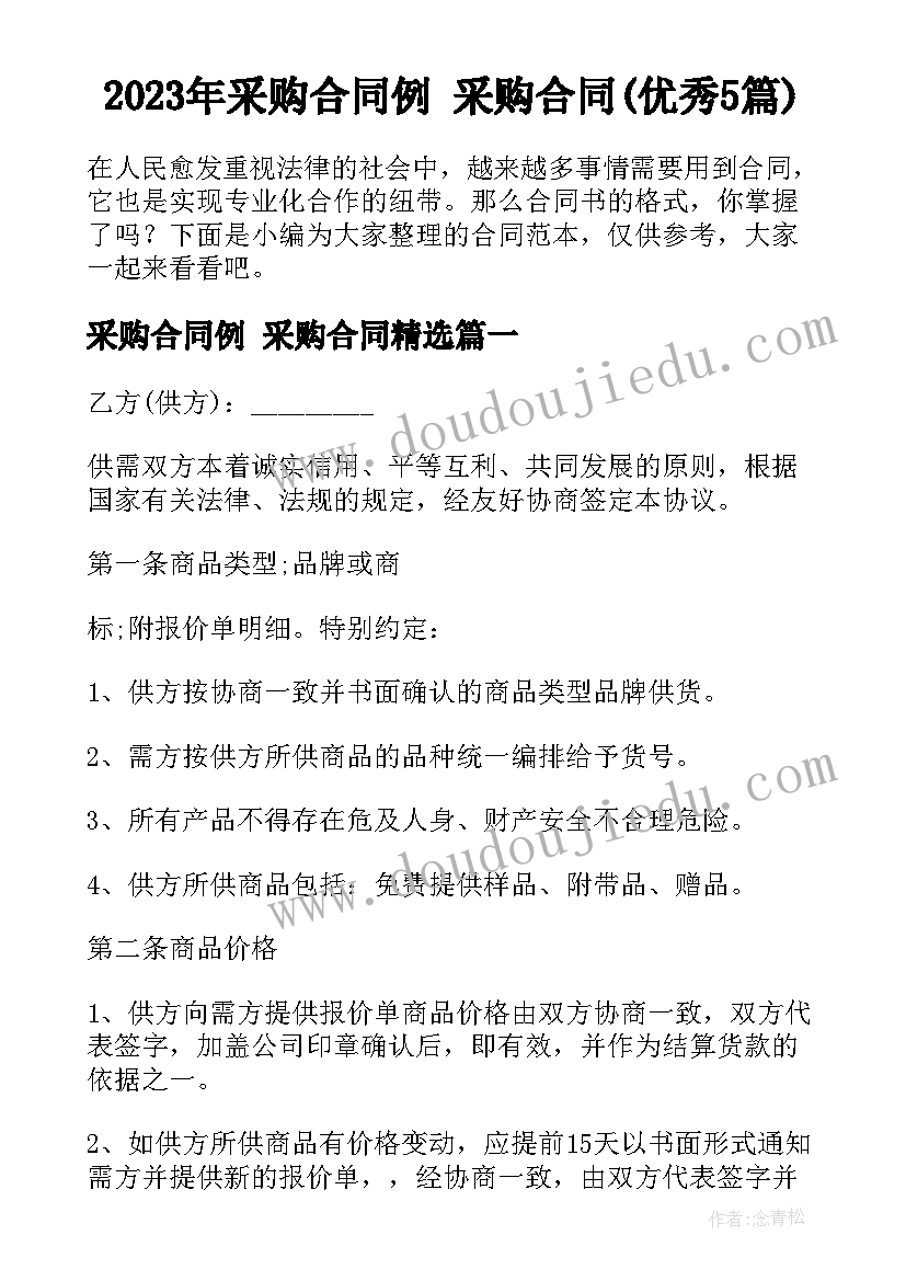 2023年采购合同例 采购合同(优秀5篇)