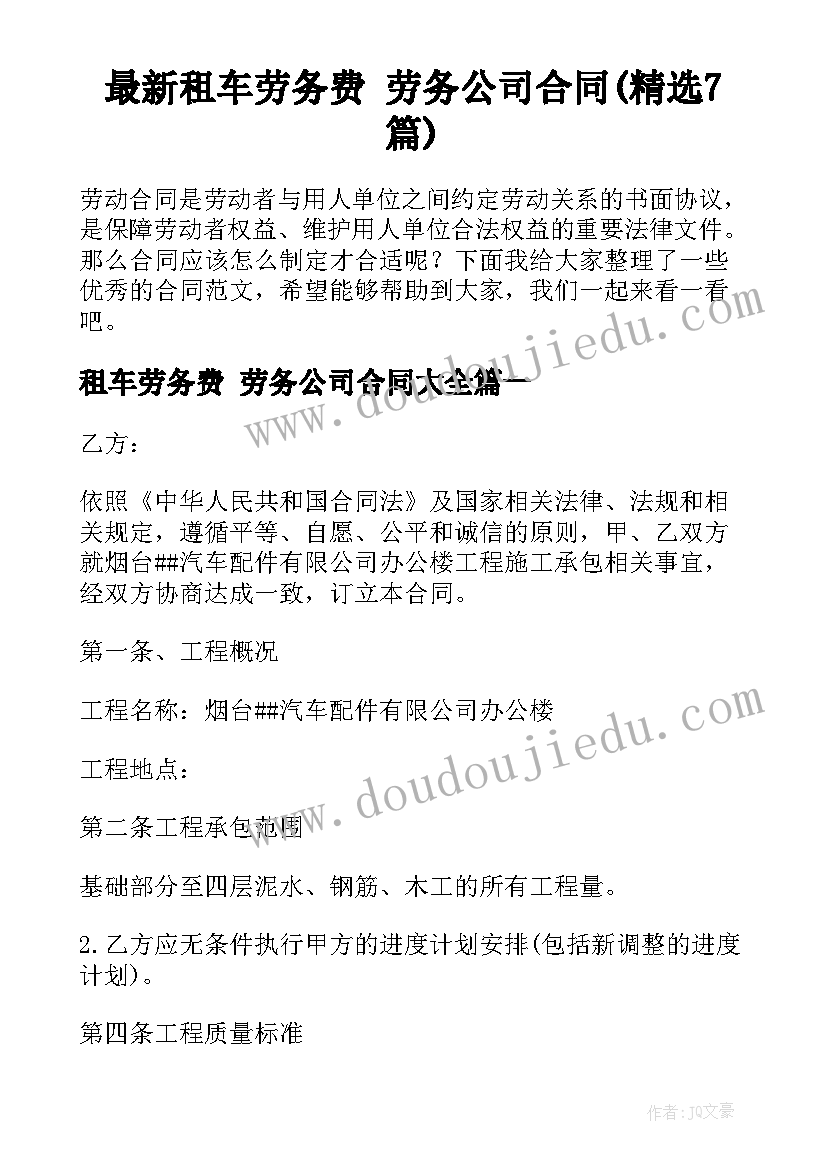 最新租车劳务费 劳务公司合同(精选7篇)