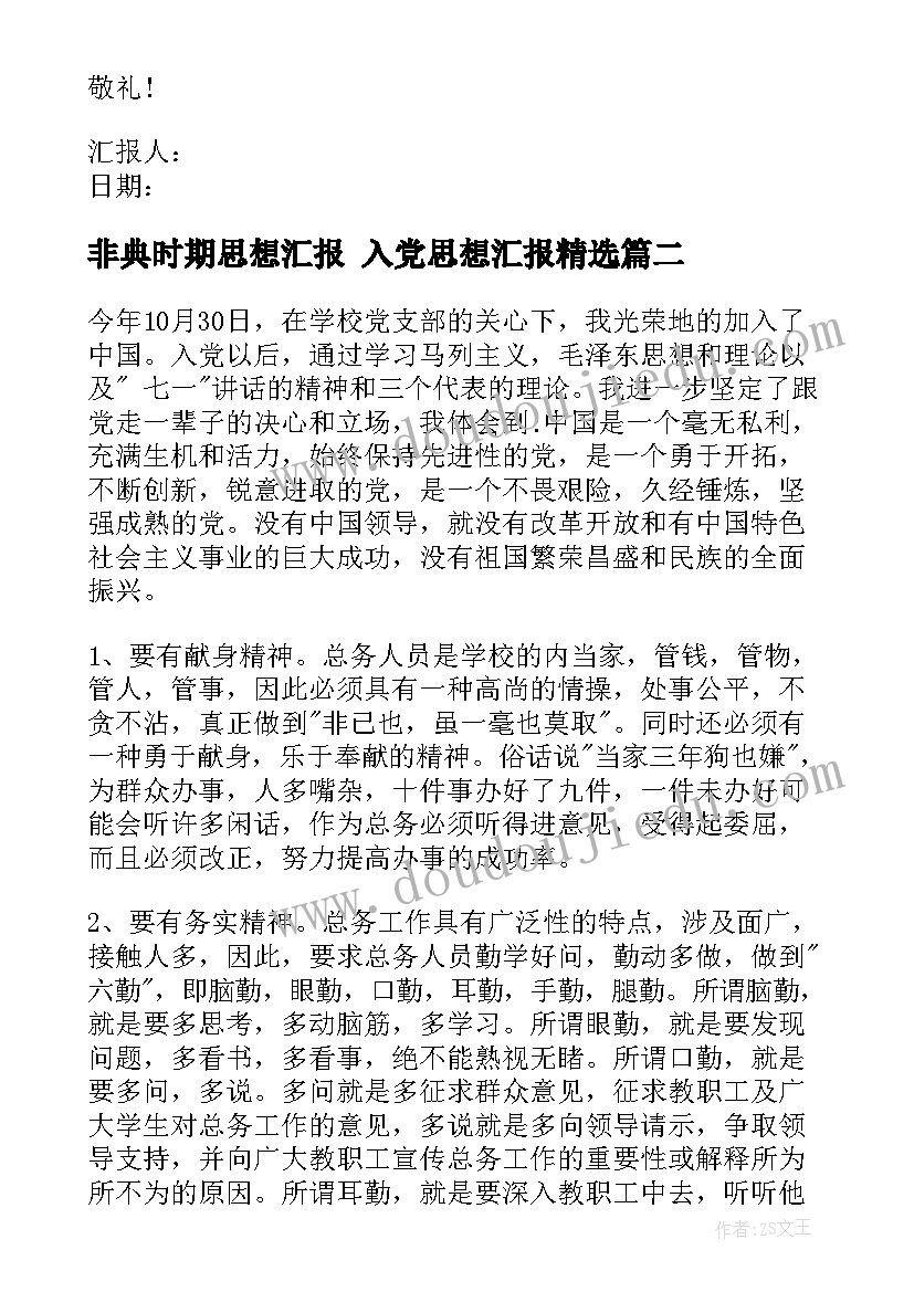 2023年非典时期思想汇报 入党思想汇报(模板6篇)