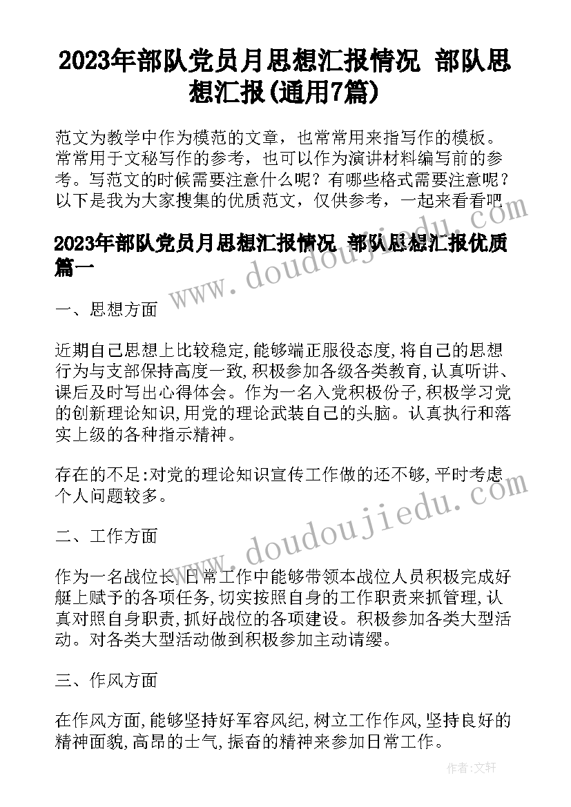 2023年部队党员月思想汇报情况 部队思想汇报(通用7篇)