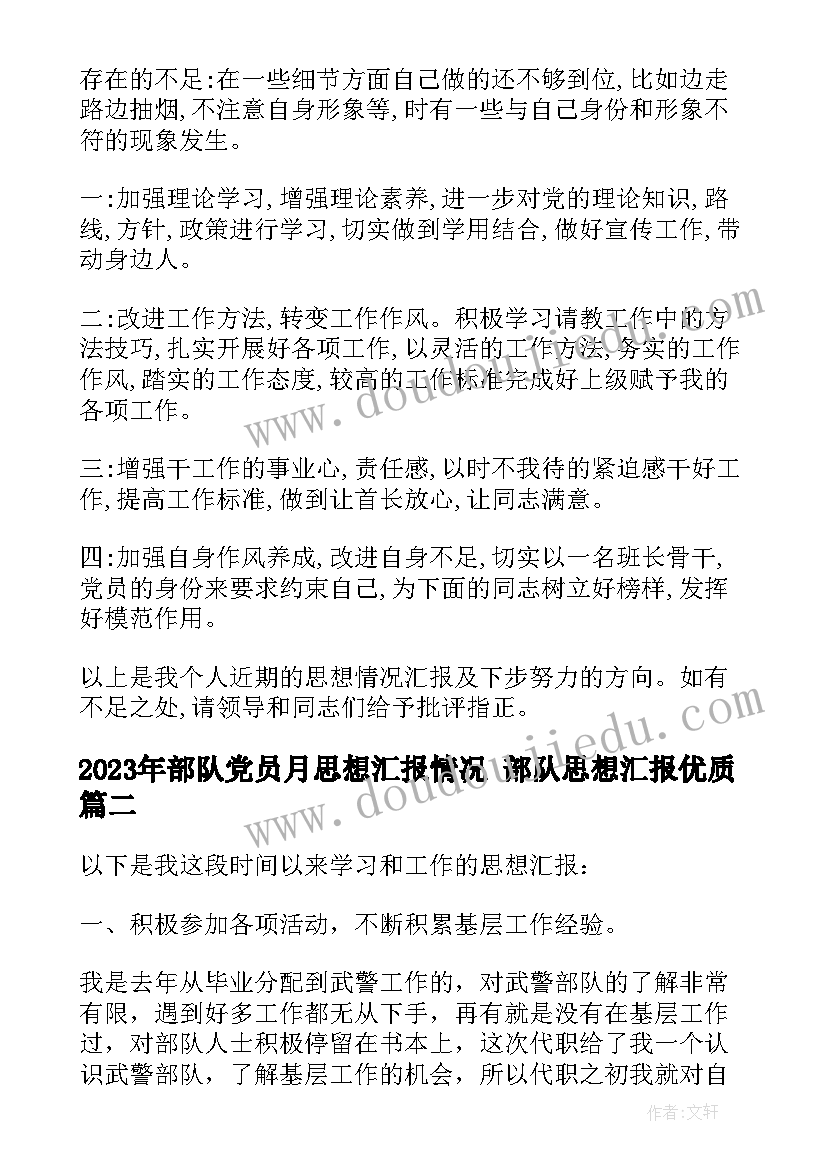 2023年部队党员月思想汇报情况 部队思想汇报(通用7篇)