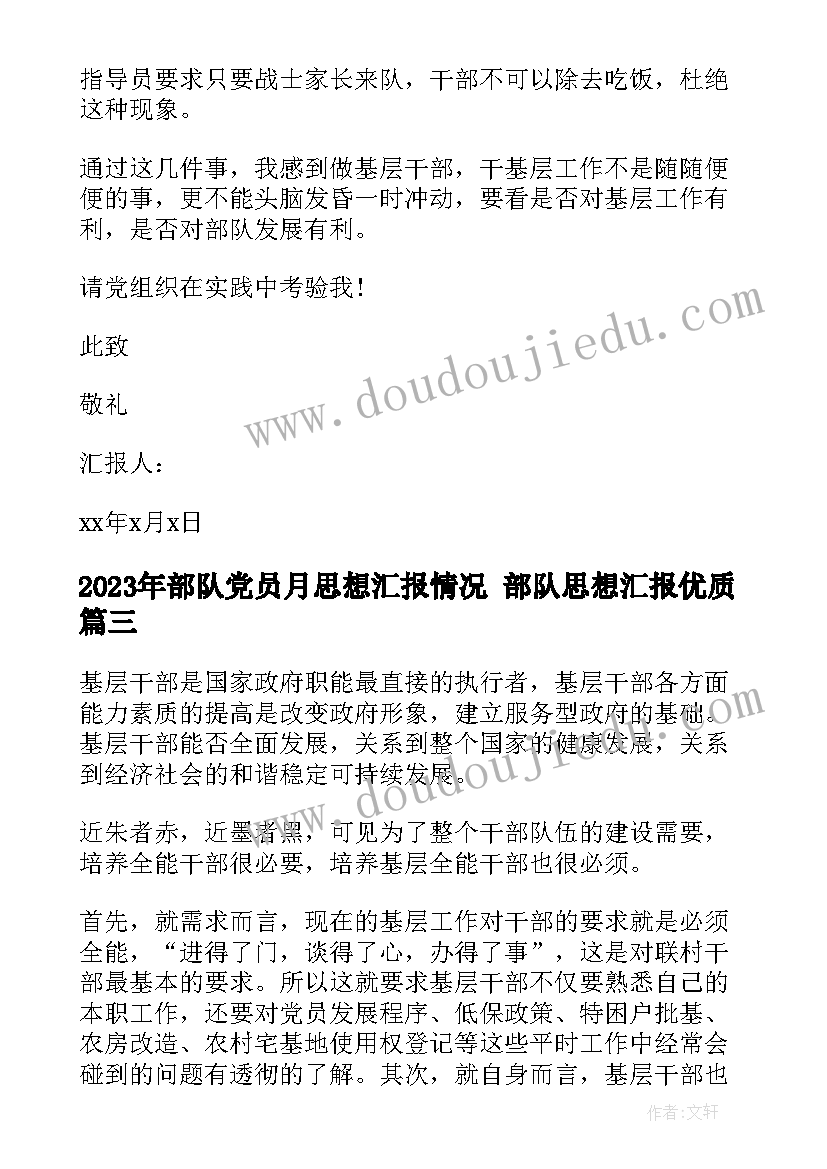 2023年部队党员月思想汇报情况 部队思想汇报(通用7篇)