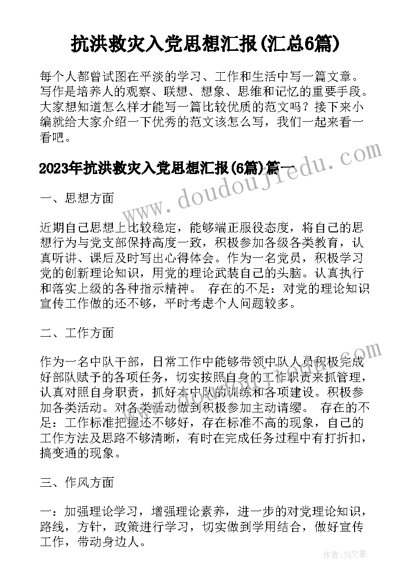 抗洪救灾入党思想汇报(汇总6篇)