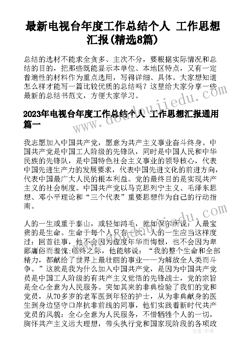 最新电视台年度工作总结个人 工作思想汇报(精选8篇)