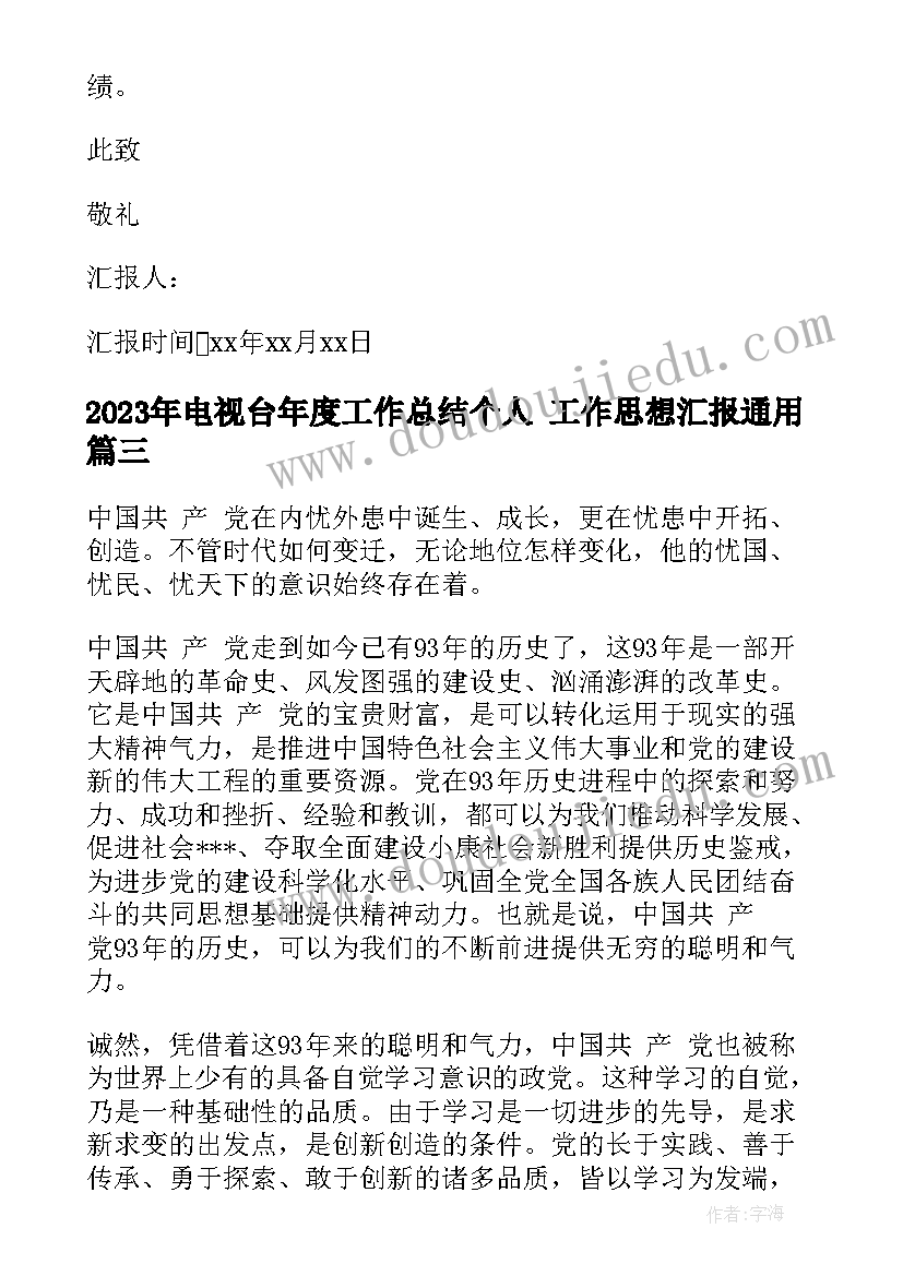 最新电视台年度工作总结个人 工作思想汇报(精选8篇)