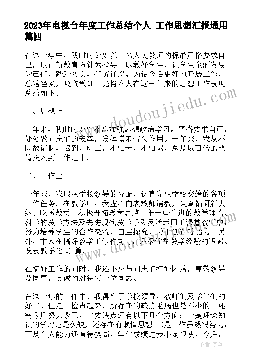 最新电视台年度工作总结个人 工作思想汇报(精选8篇)