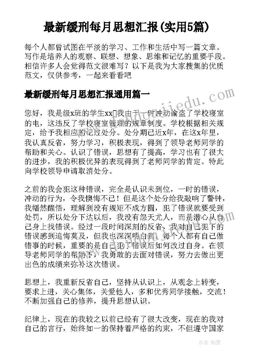 最新缓刑每月思想汇报(实用5篇)