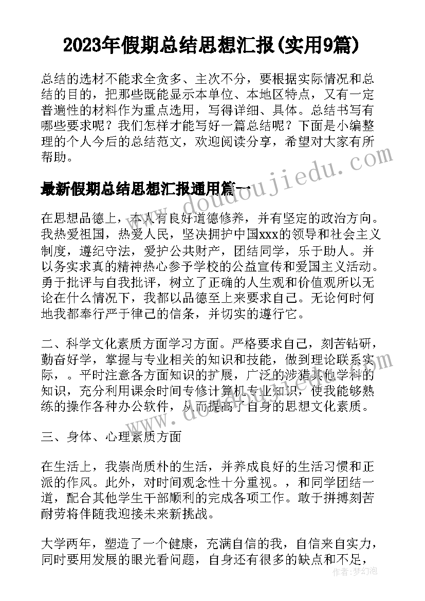 2023年假期总结思想汇报(实用9篇)