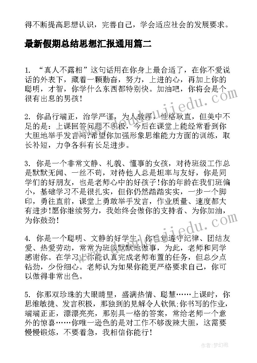 2023年假期总结思想汇报(实用9篇)