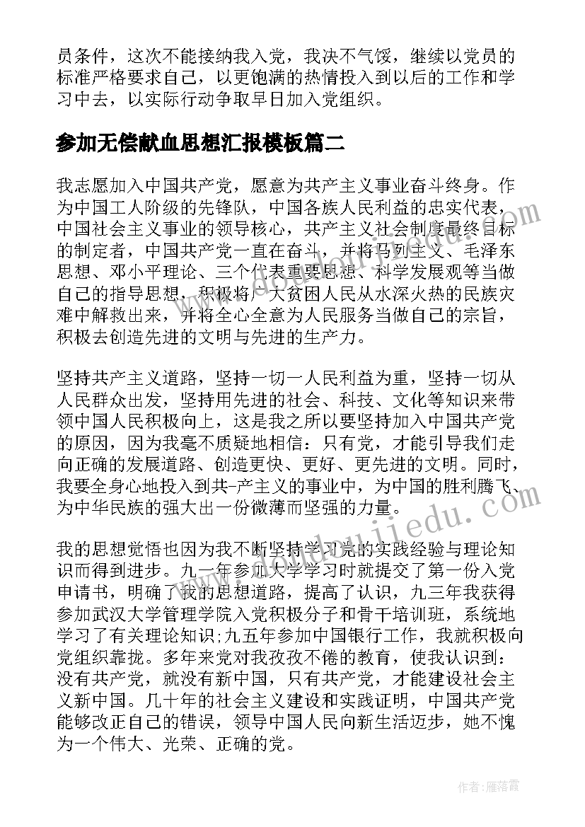 参加无偿献血思想汇报(优秀5篇)