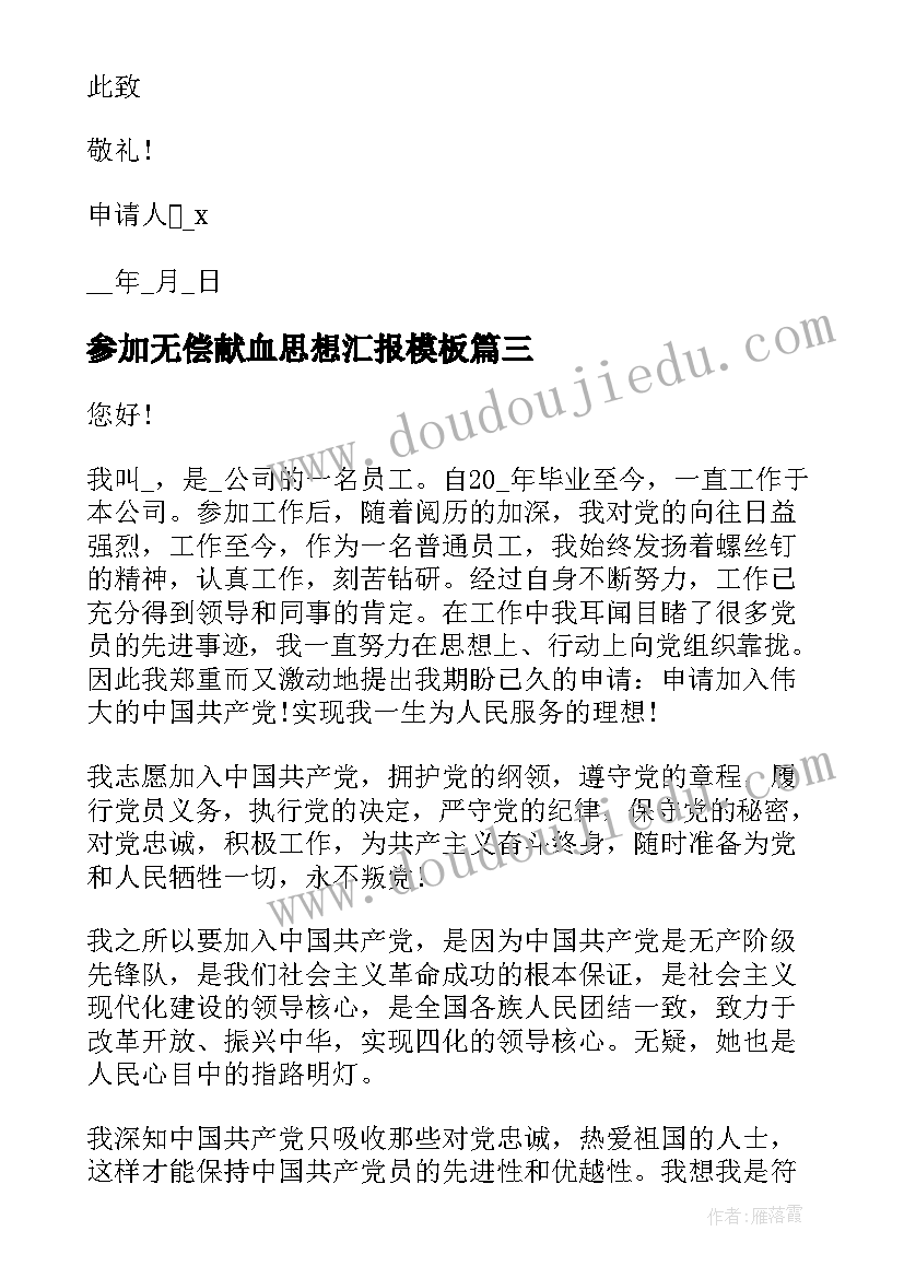 参加无偿献血思想汇报(优秀5篇)