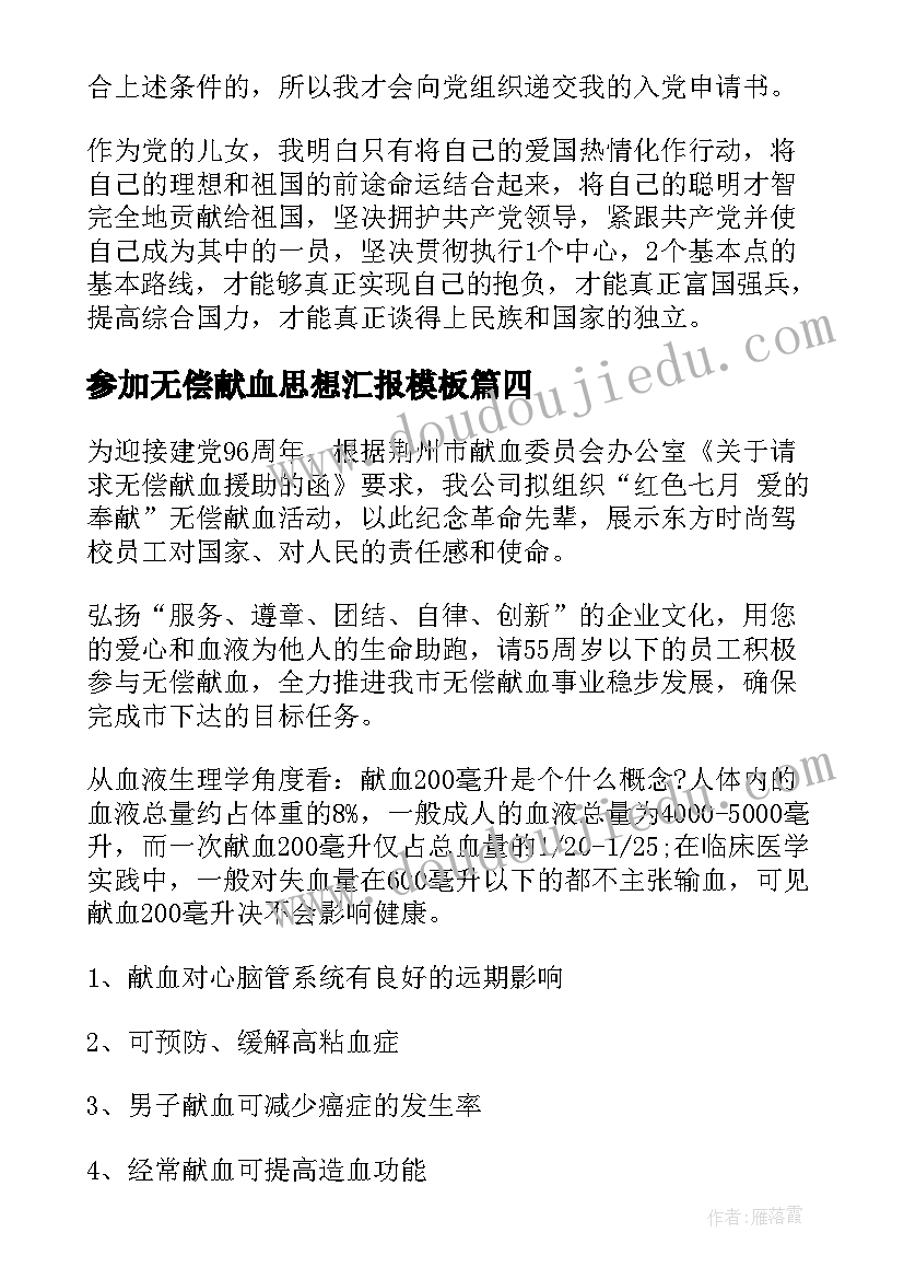 参加无偿献血思想汇报(优秀5篇)