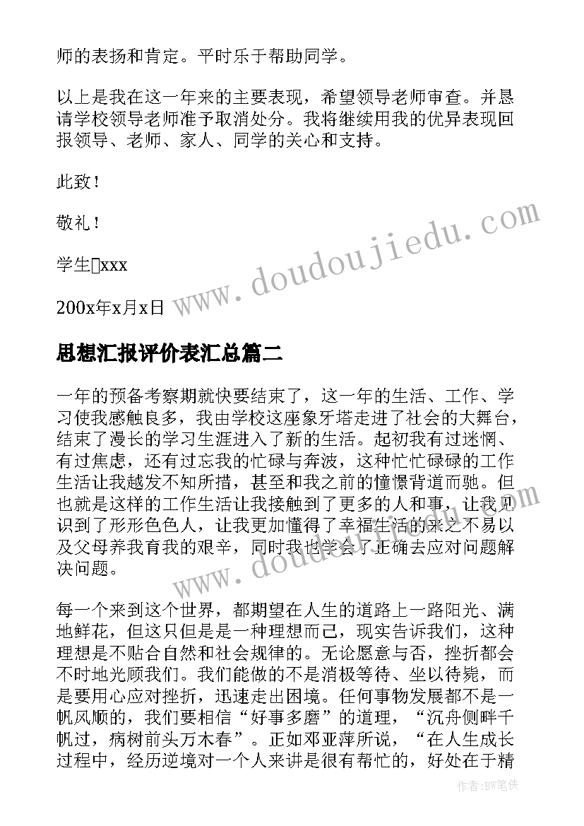 思想汇报评价表(实用9篇)