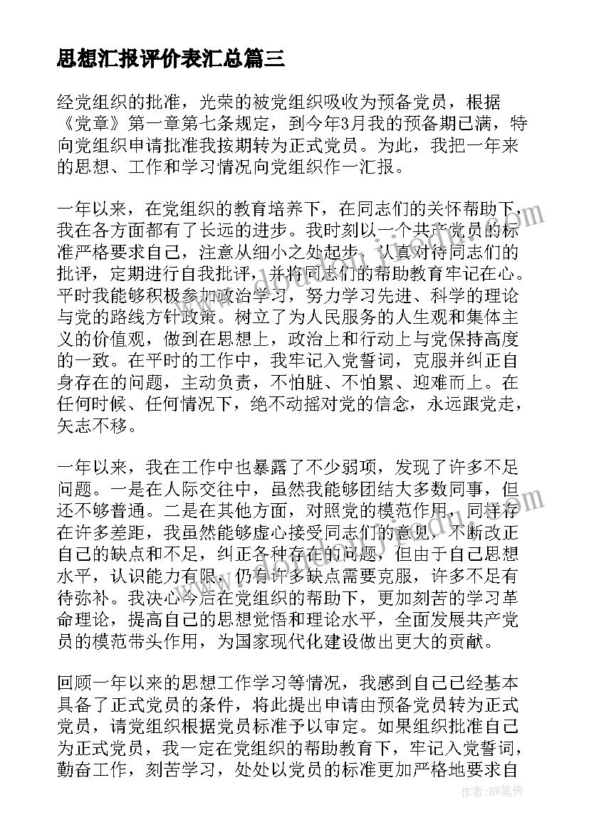 思想汇报评价表(实用9篇)