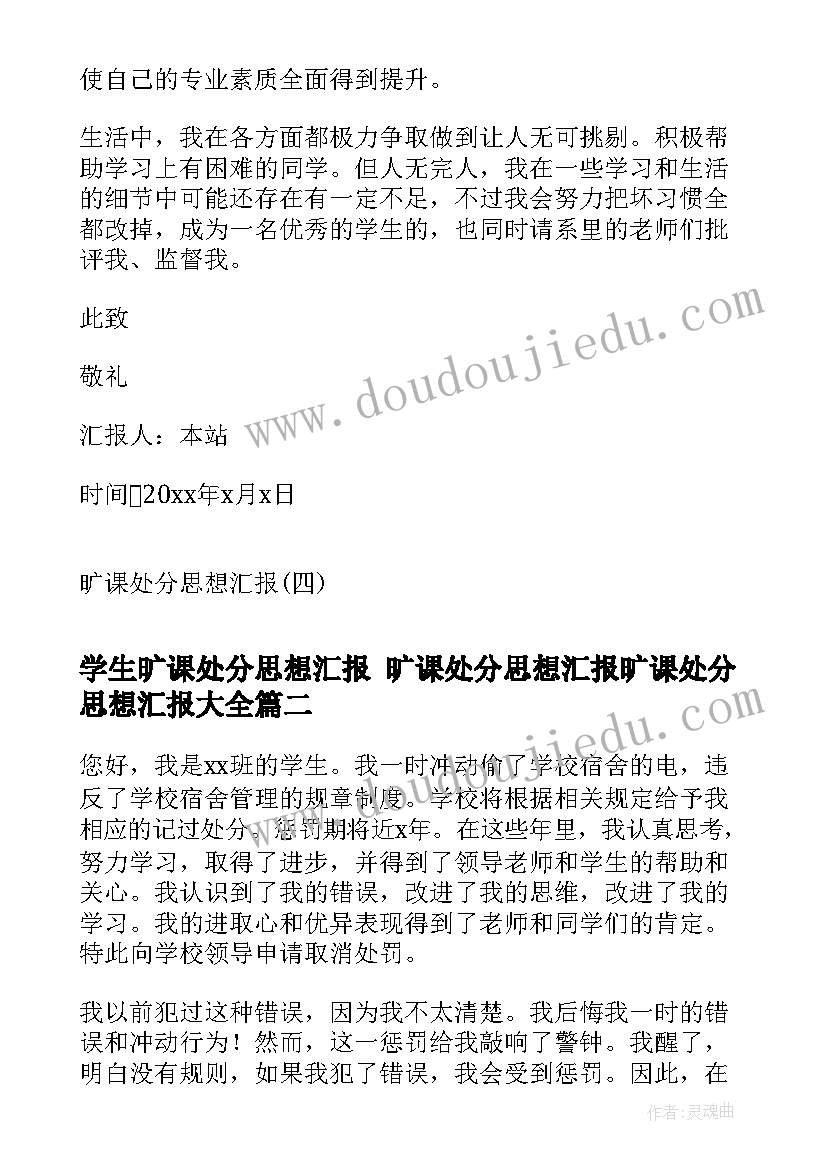 学生旷课处分思想汇报 旷课处分思想汇报旷课处分思想汇报(通用8篇)