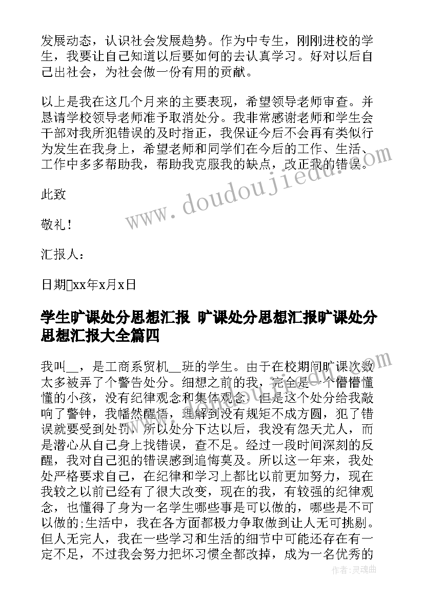 学生旷课处分思想汇报 旷课处分思想汇报旷课处分思想汇报(通用8篇)