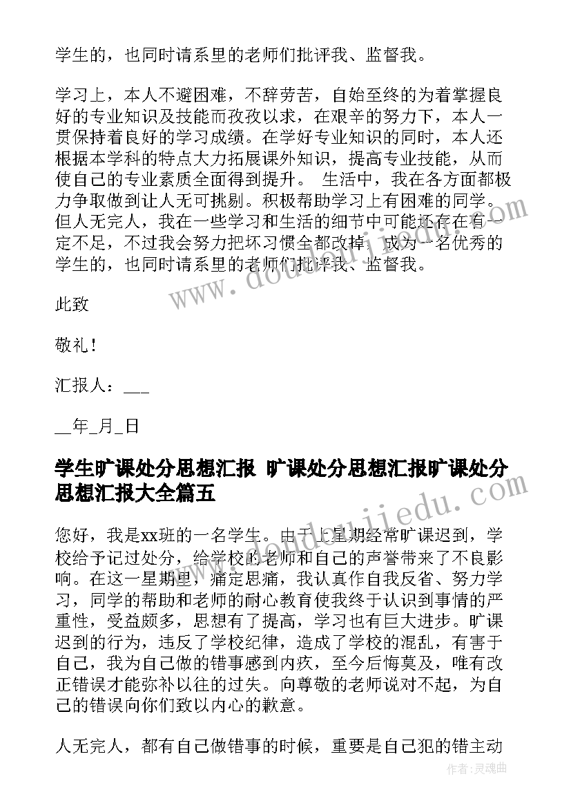 学生旷课处分思想汇报 旷课处分思想汇报旷课处分思想汇报(通用8篇)