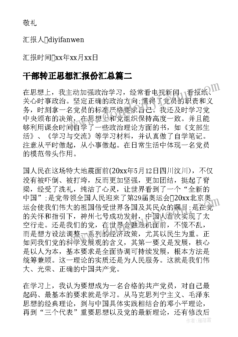 最新干部转正思想汇报份(优质5篇)