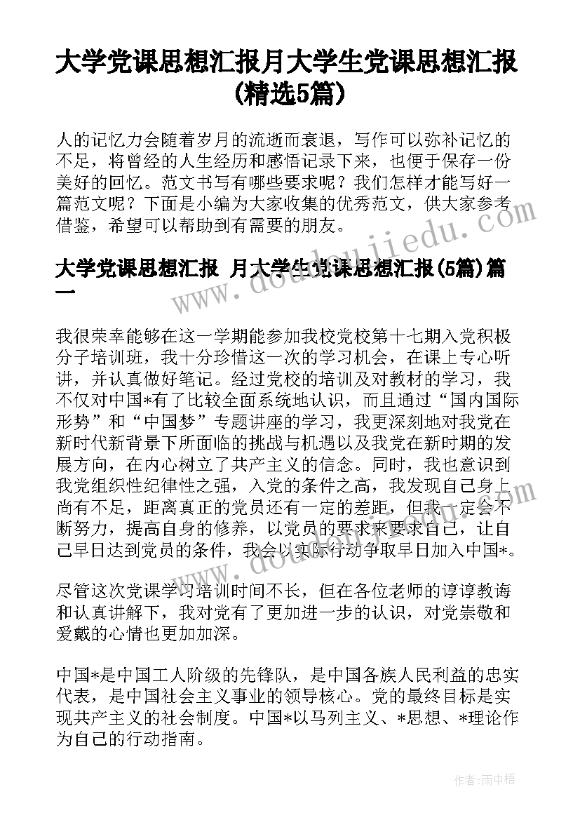 大学党课思想汇报 月大学生党课思想汇报(精选5篇)