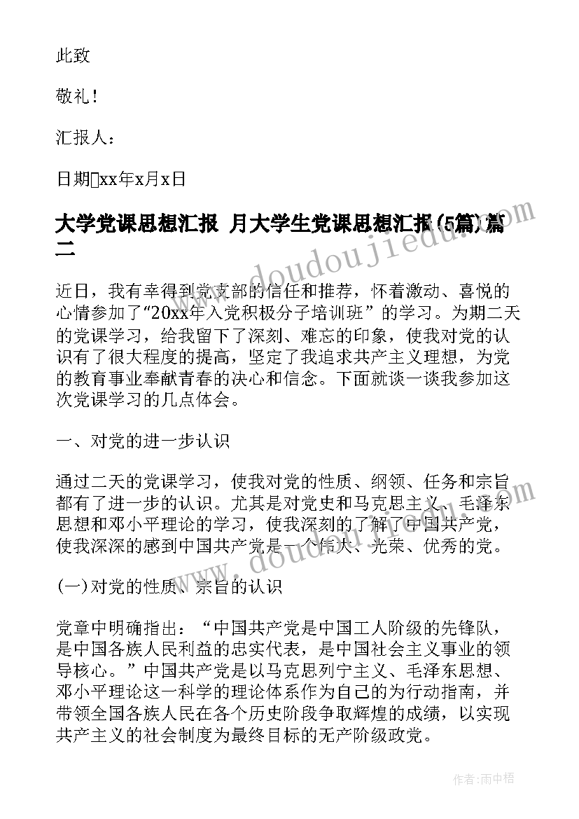 大学党课思想汇报 月大学生党课思想汇报(精选5篇)