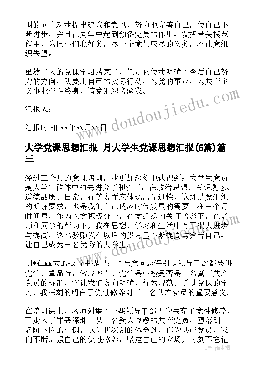 大学党课思想汇报 月大学生党课思想汇报(精选5篇)