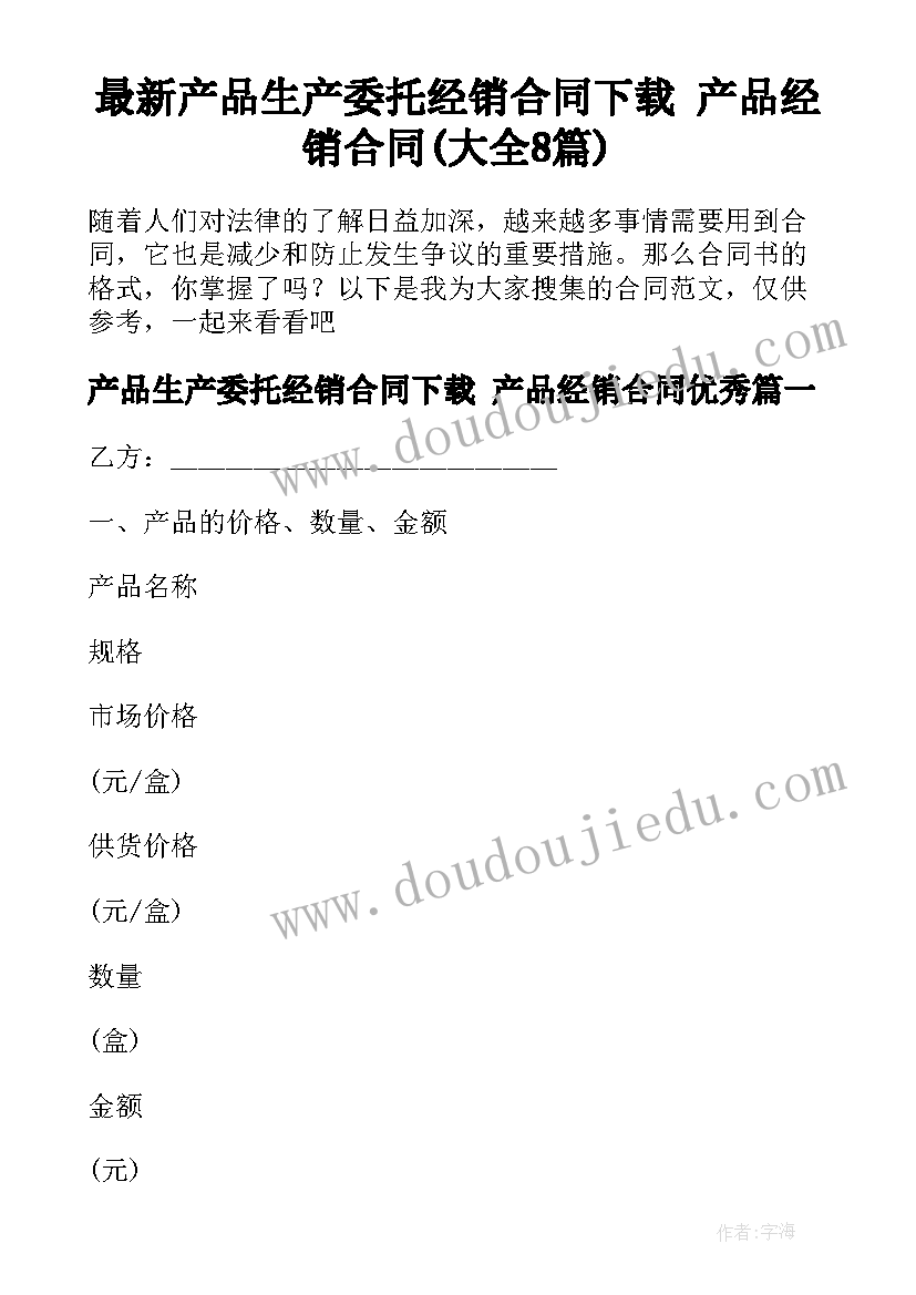 最新产品生产委托经销合同下载 产品经销合同(大全8篇)