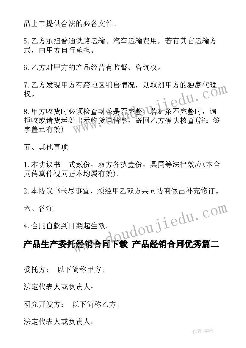 最新产品生产委托经销合同下载 产品经销合同(大全8篇)