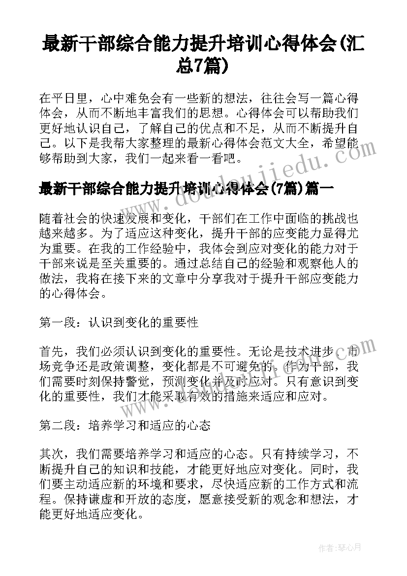 最新干部综合能力提升培训心得体会(汇总7篇)