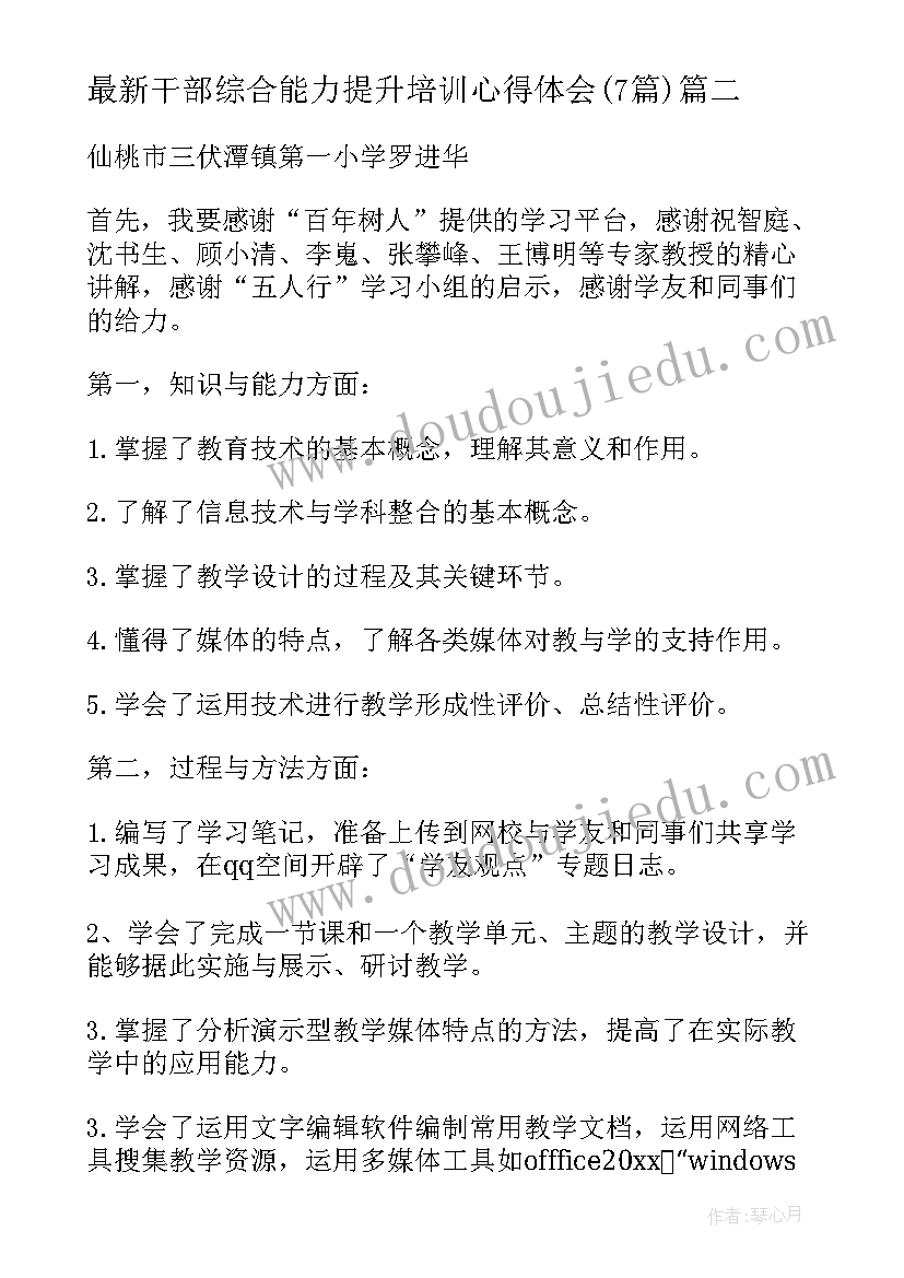 最新干部综合能力提升培训心得体会(汇总7篇)