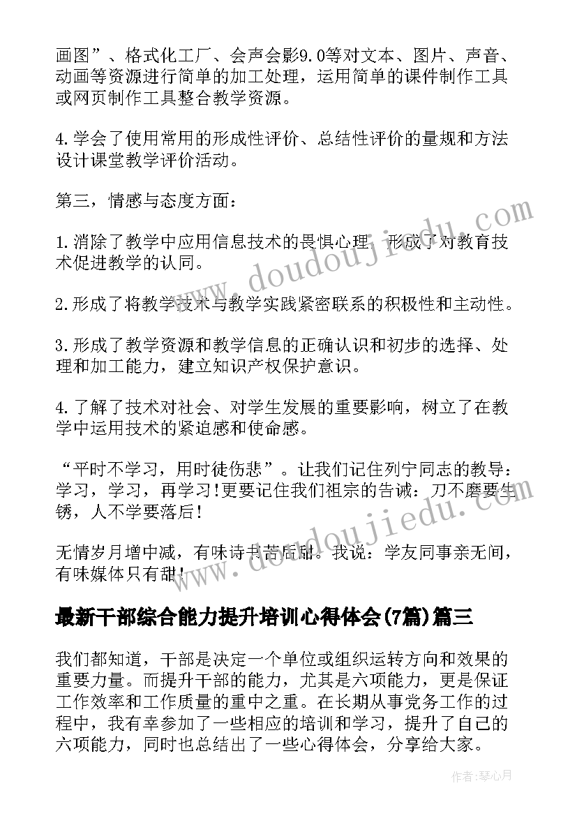 最新干部综合能力提升培训心得体会(汇总7篇)