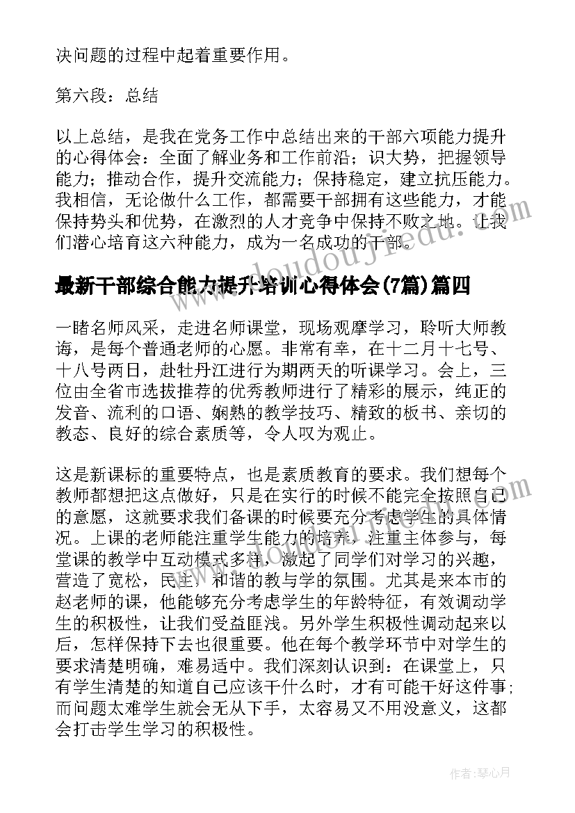 最新干部综合能力提升培训心得体会(汇总7篇)