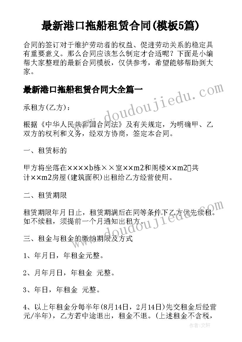 最新港口拖船租赁合同(模板5篇)