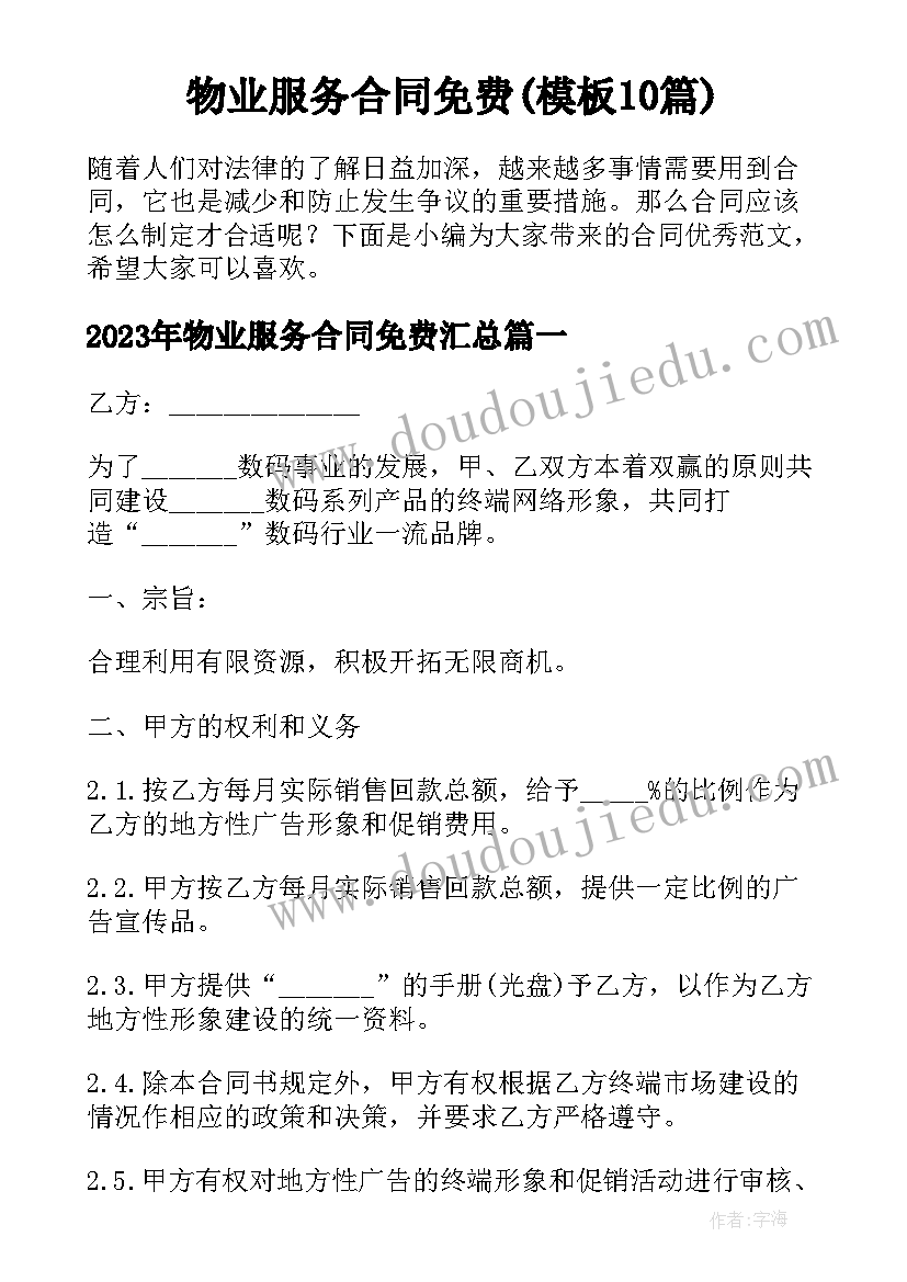 物业服务合同免费(模板10篇)