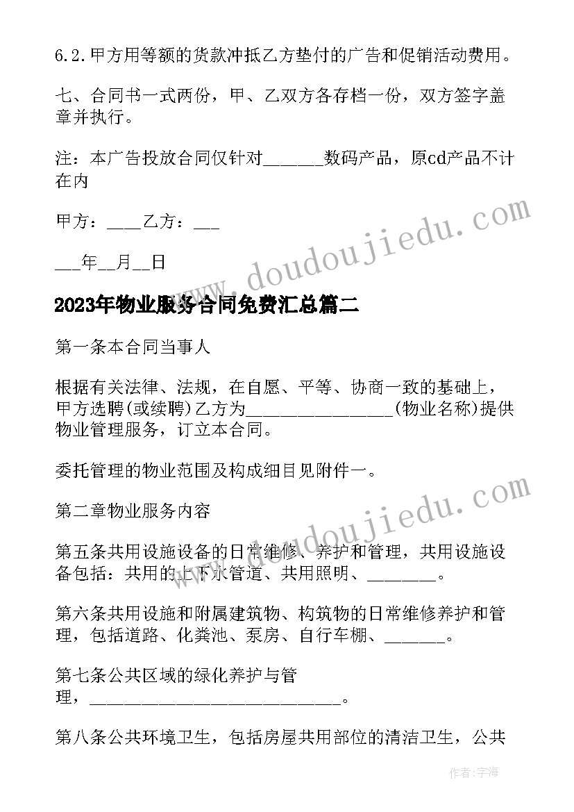 物业服务合同免费(模板10篇)