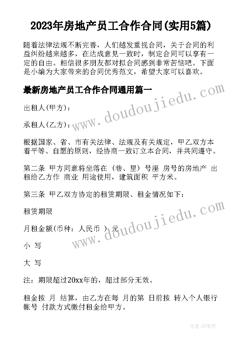 2023年房地产员工合作合同(实用5篇)