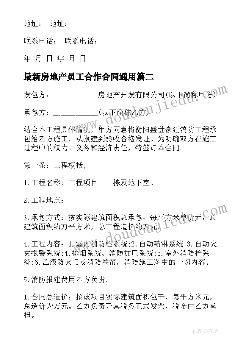 2023年房地产员工合作合同(实用5篇)