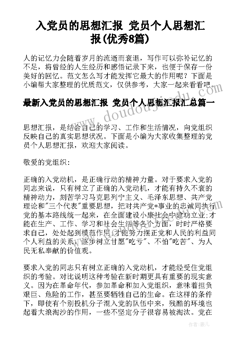 入党员的思想汇报 党员个人思想汇报(优秀8篇)