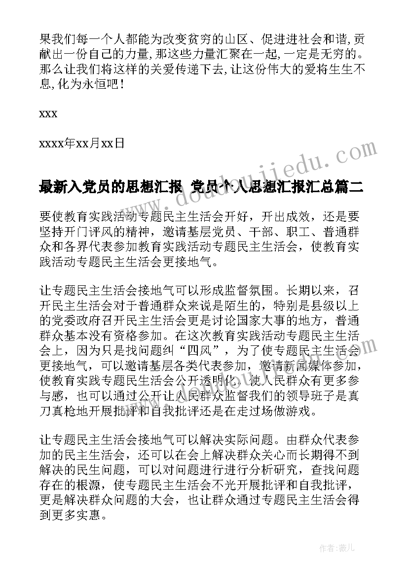 入党员的思想汇报 党员个人思想汇报(优秀8篇)