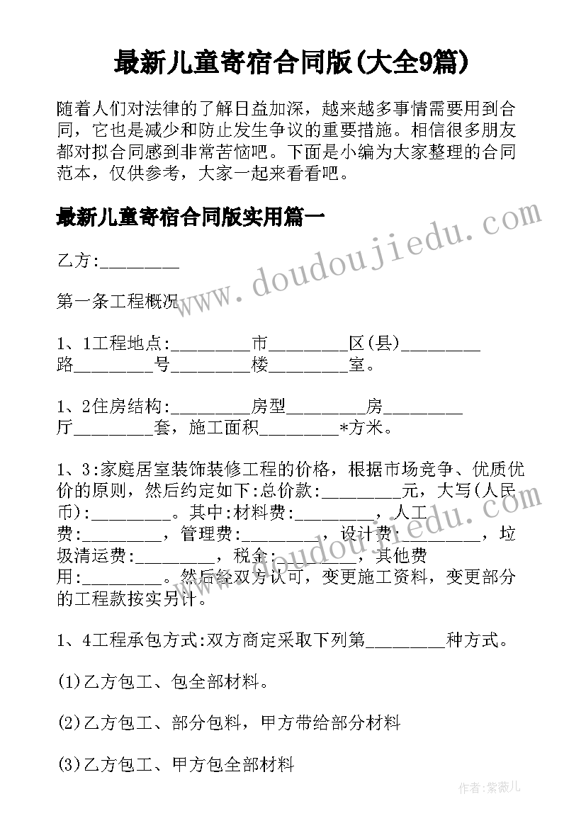 最新儿童寄宿合同版(大全9篇)