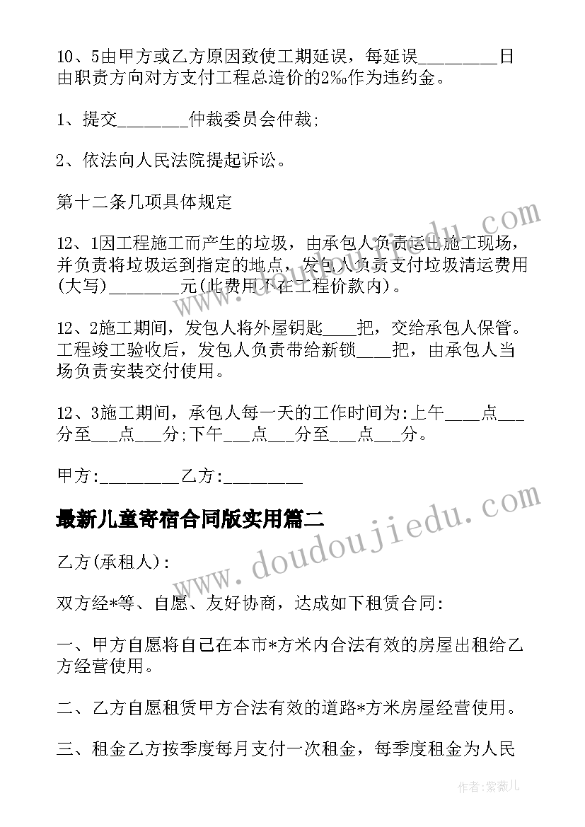 最新儿童寄宿合同版(大全9篇)