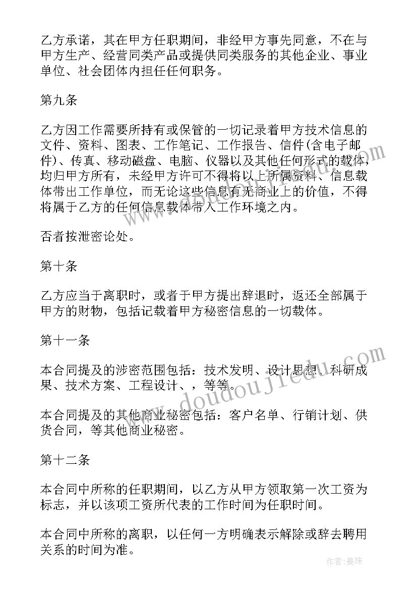 竞业保密合同下载 技术保密合同(优质7篇)