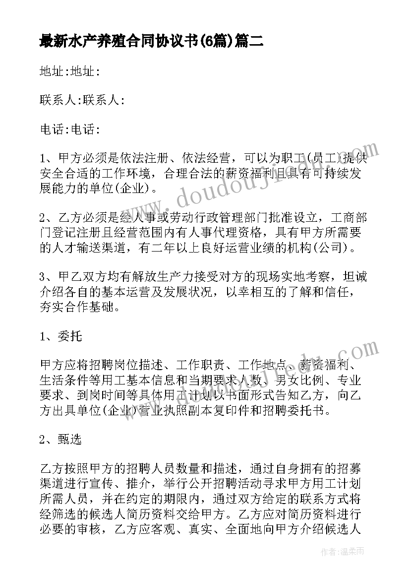 水产养殖合同协议书(优质6篇)