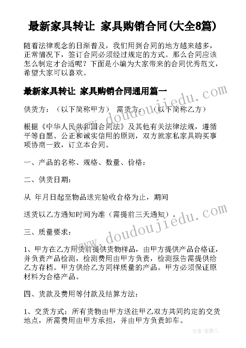 最新家具转让 家具购销合同(大全8篇)