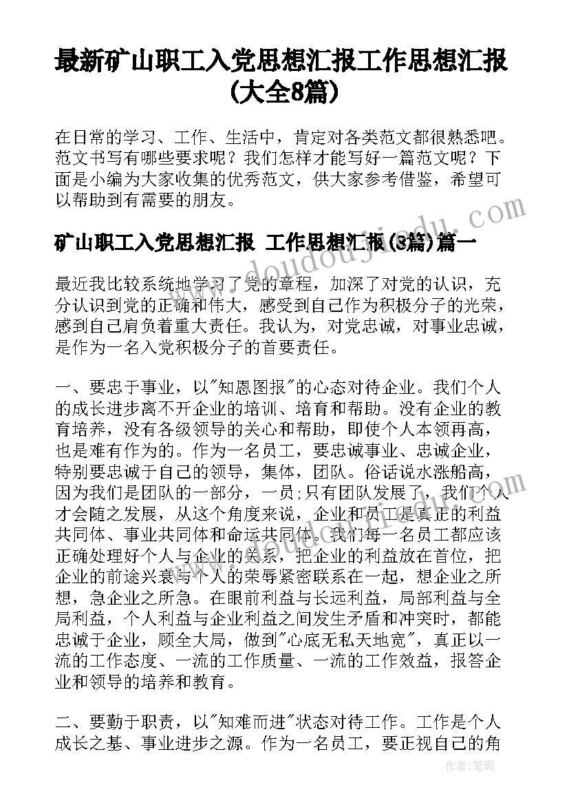 最新矿山职工入党思想汇报 工作思想汇报(大全8篇)