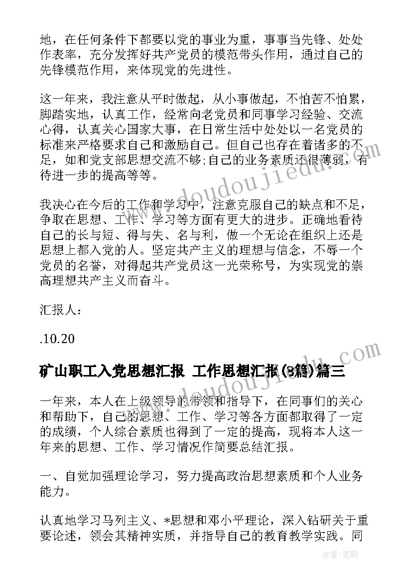 最新矿山职工入党思想汇报 工作思想汇报(大全8篇)