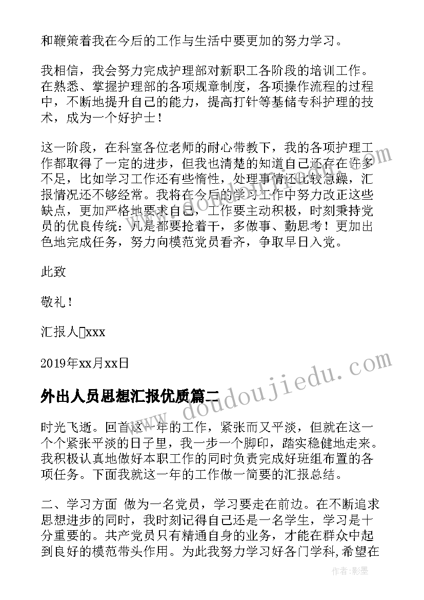 外出人员思想汇报(精选5篇)